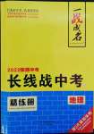 2022年一戰(zhàn)成名考前新方案地理陜西中考