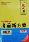 2022年一战成名考前新方案历史安徽中考