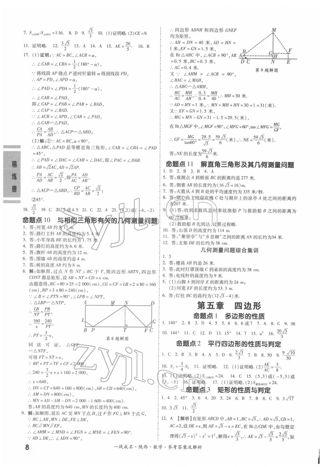 2022年一戰(zhàn)成名考前新方案數(shù)學(xué)陜西專版&nbsp;參考答案第8頁(yè)