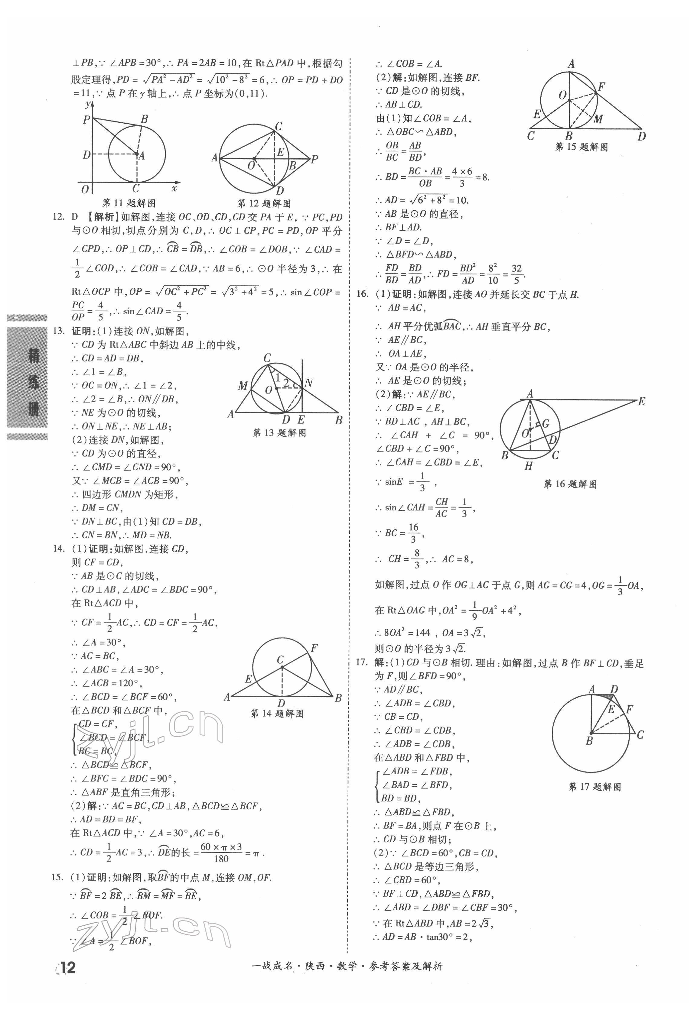 2022年一戰(zhàn)成名考前新方案數(shù)學陜西專版&nbsp;參考答案第12頁