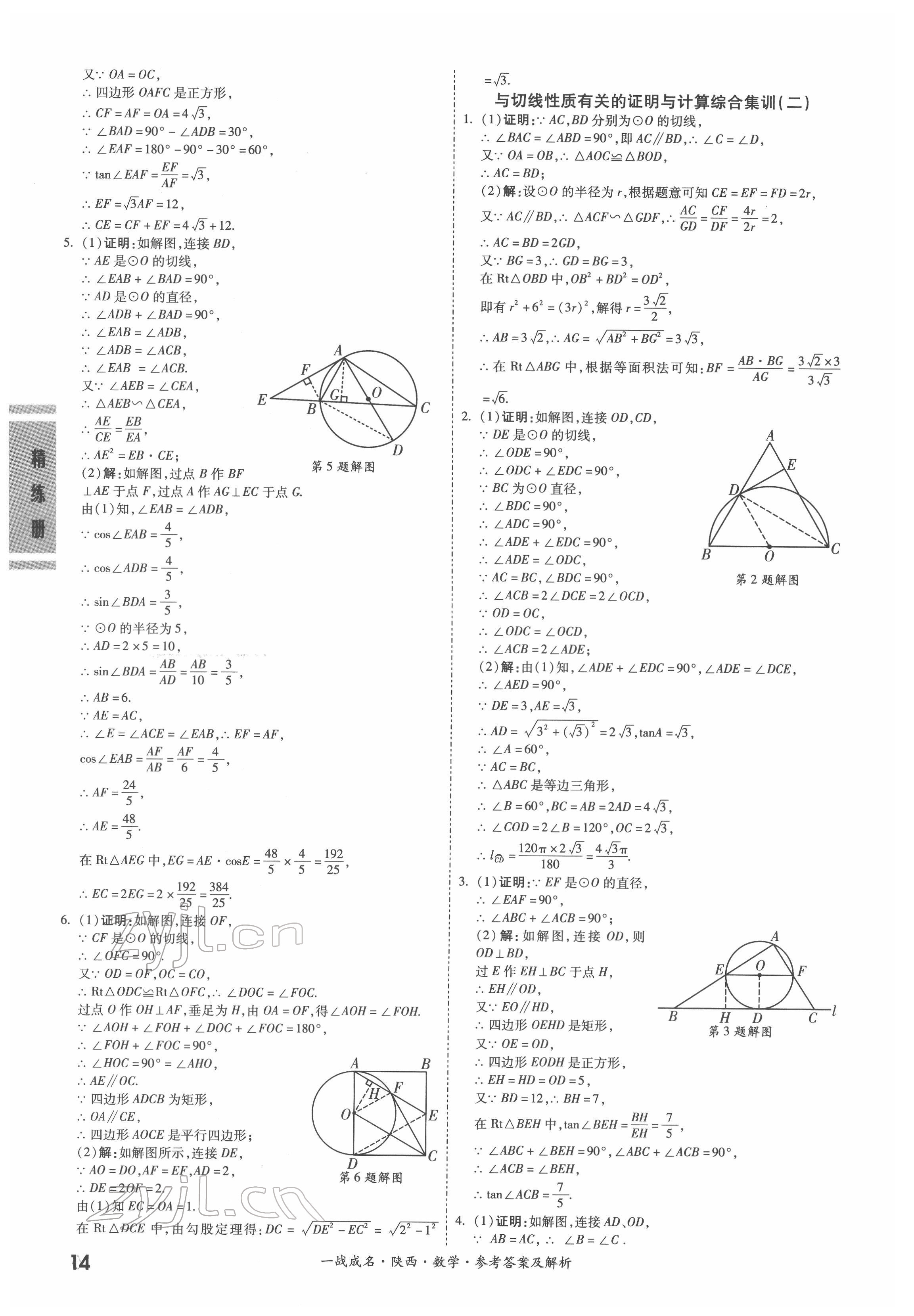 2022年一戰(zhàn)成名考前新方案數(shù)學(xué)陜西專版&nbsp;參考答案第14頁