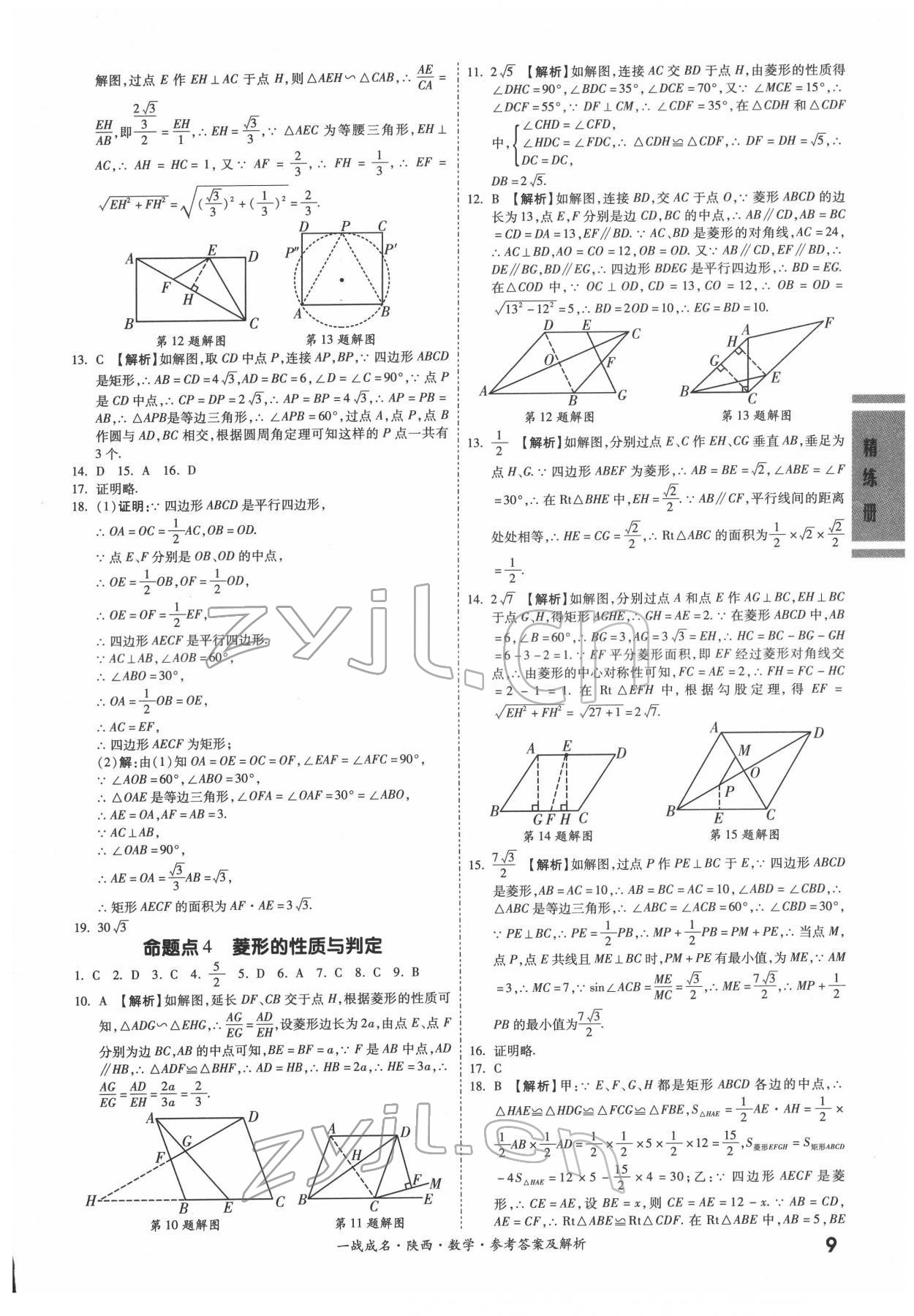 2022年一戰(zhàn)成名考前新方案數(shù)學陜西專版&nbsp;參考答案第9頁