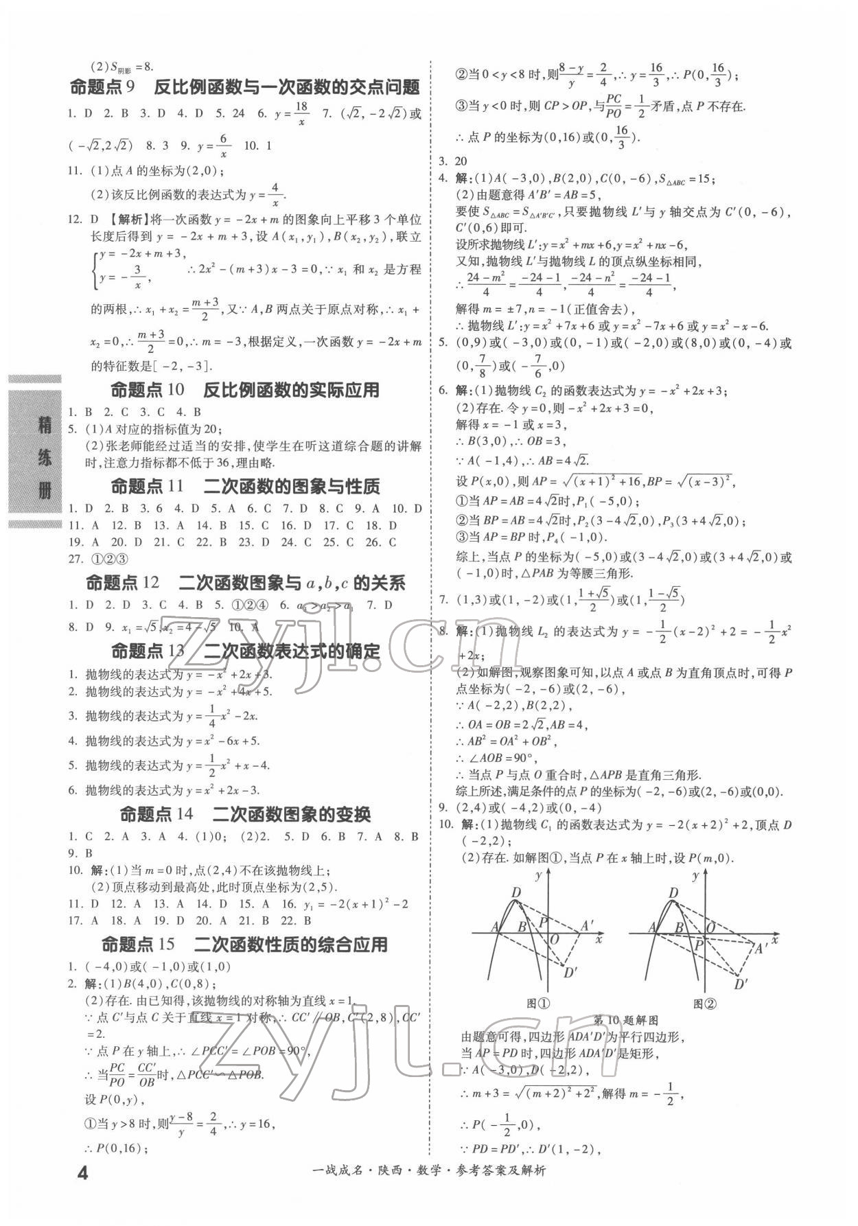 2022年一戰(zhàn)成名考前新方案數(shù)學(xué)陜西專版&nbsp;參考答案第4頁