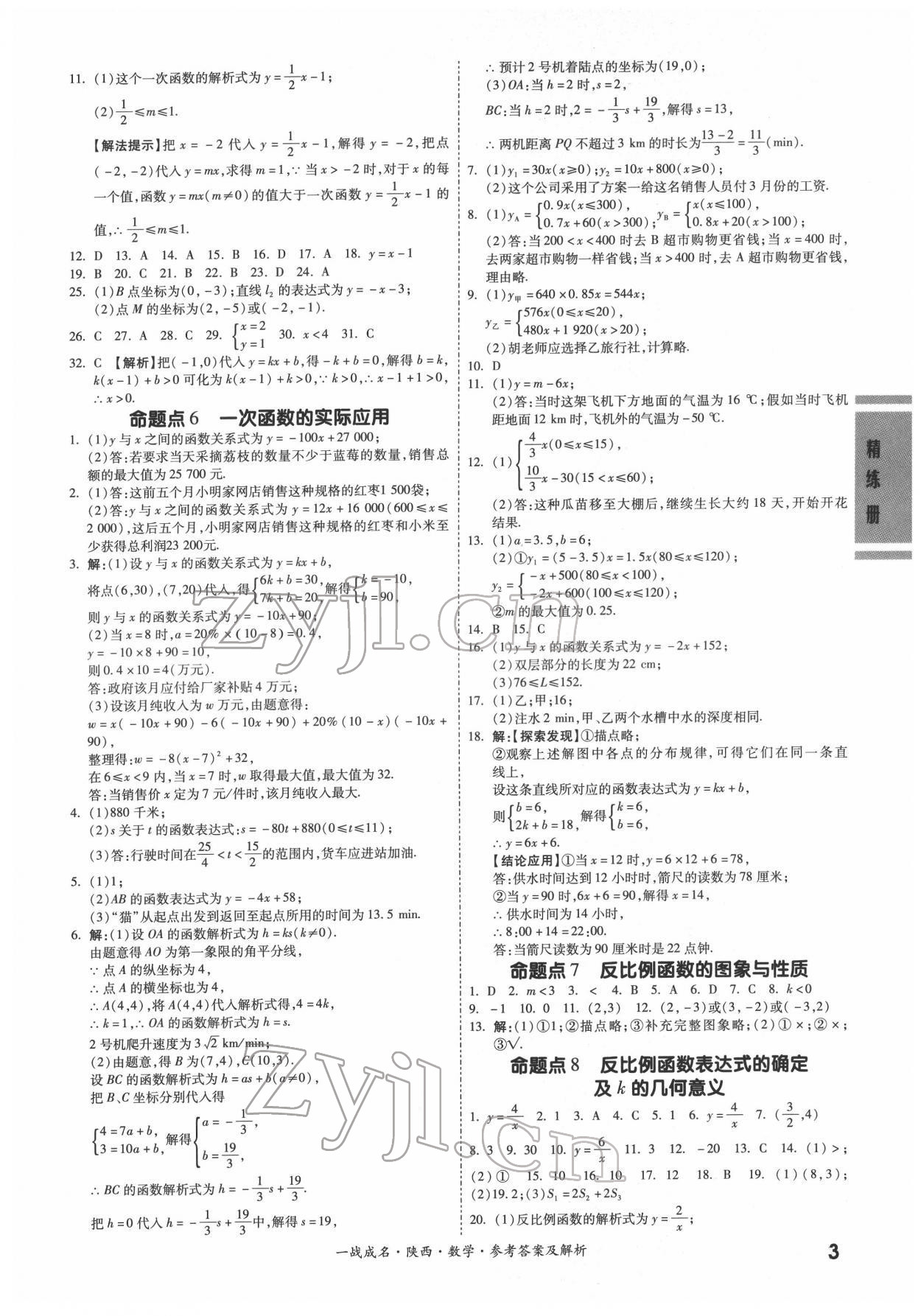 2022年一戰(zhàn)成名考前新方案數(shù)學(xué)陜西專版&nbsp;參考答案第3頁