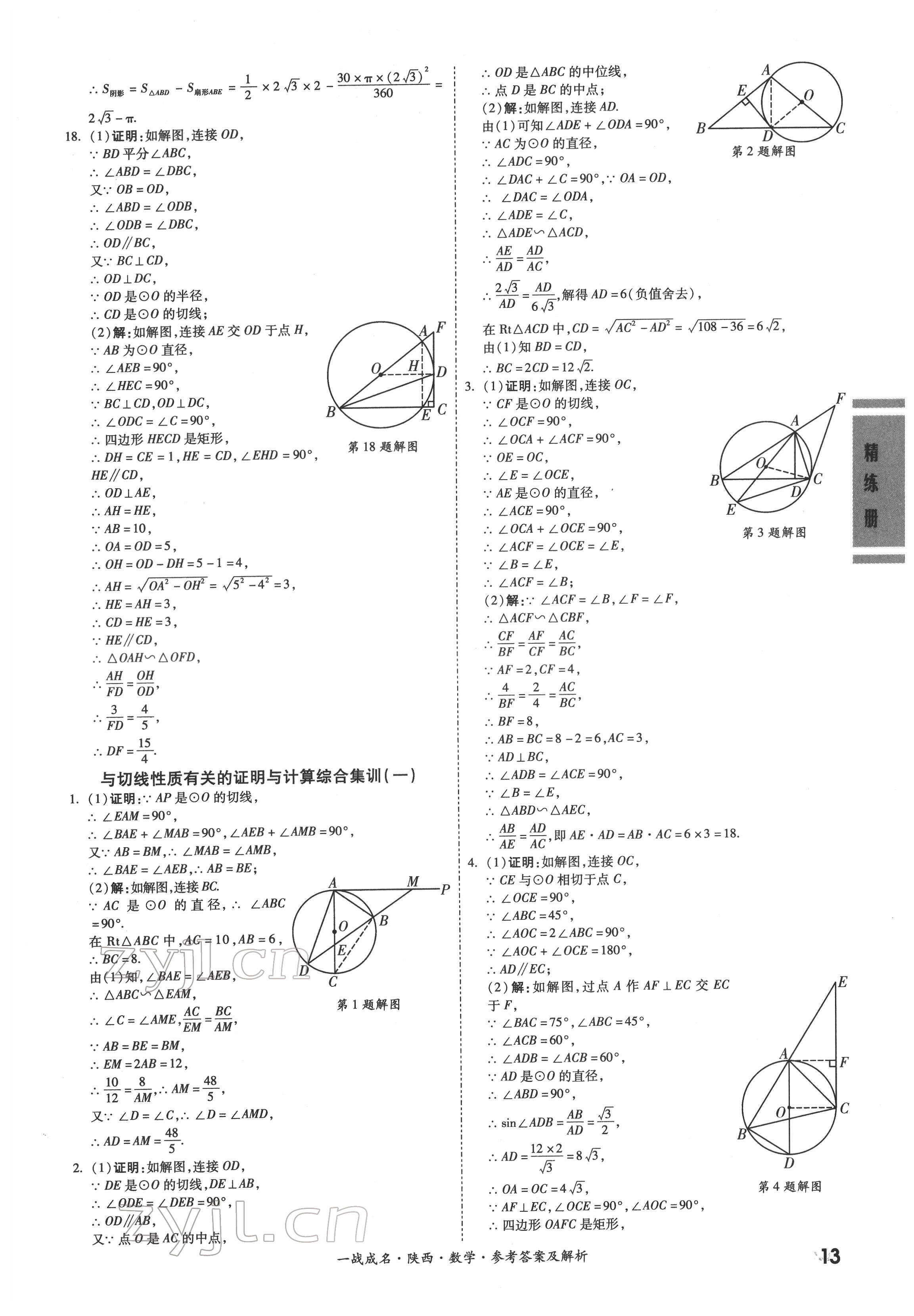 2022年一戰(zhàn)成名考前新方案數(shù)學陜西專版&nbsp;參考答案第13頁