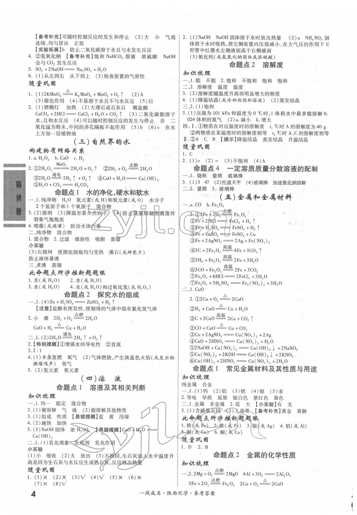 2022年一戰(zhàn)成名考前新方案化學(xué)陜西專版&nbsp;第4頁