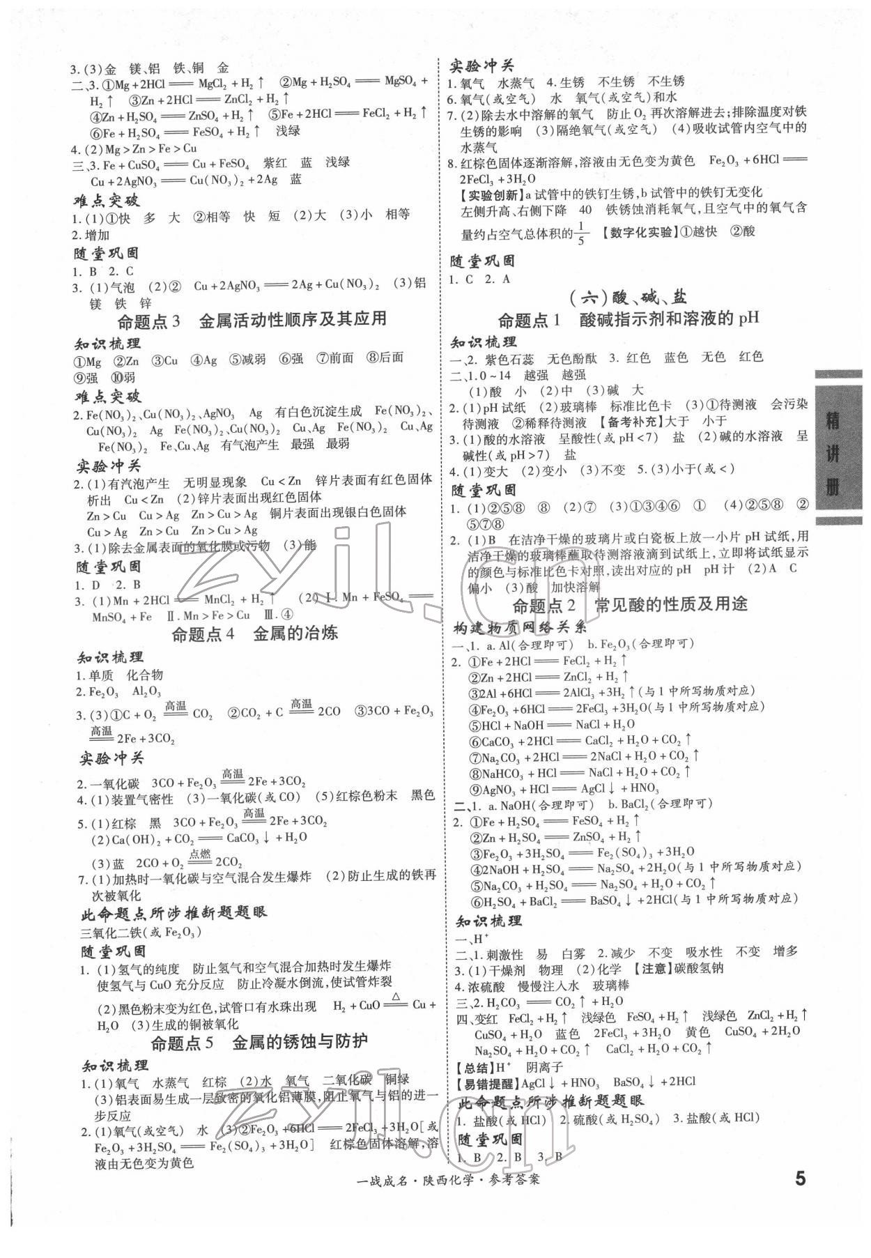 2022年一戰(zhàn)成名考前新方案化學陜西專版&nbsp;第5頁