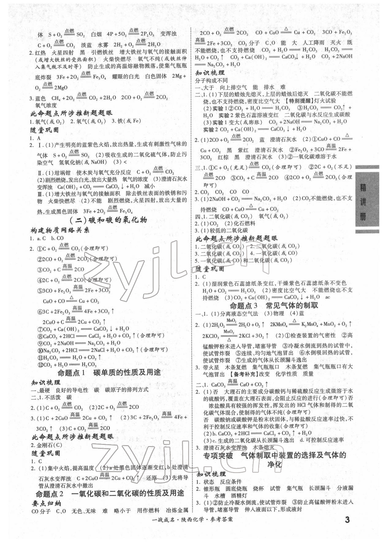 2022年一戰(zhàn)成名考前新方案化學(xué)陜西專版&nbsp;第3頁(yè)