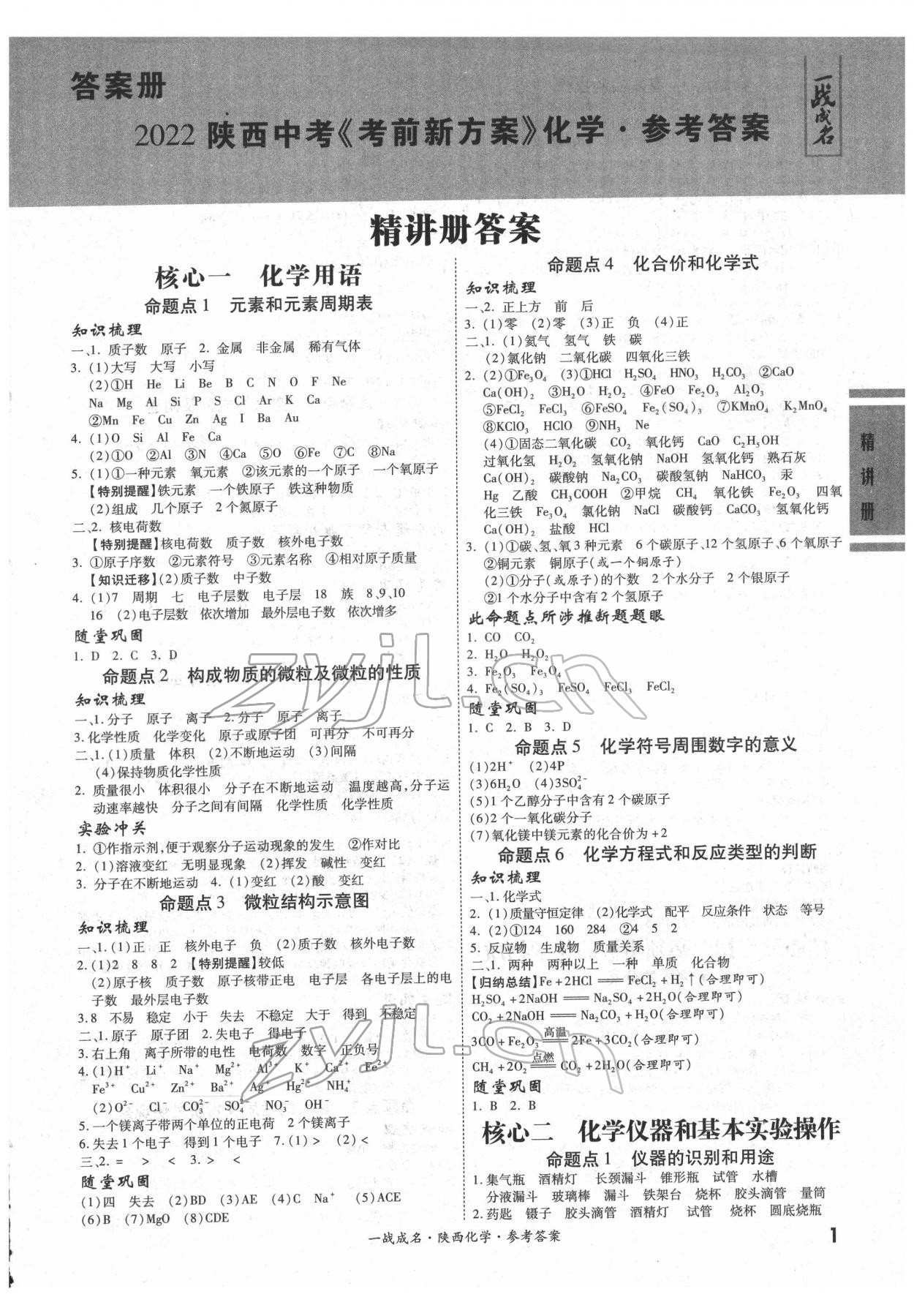2022年一战成名考前新方案化学陕西专版 第1页