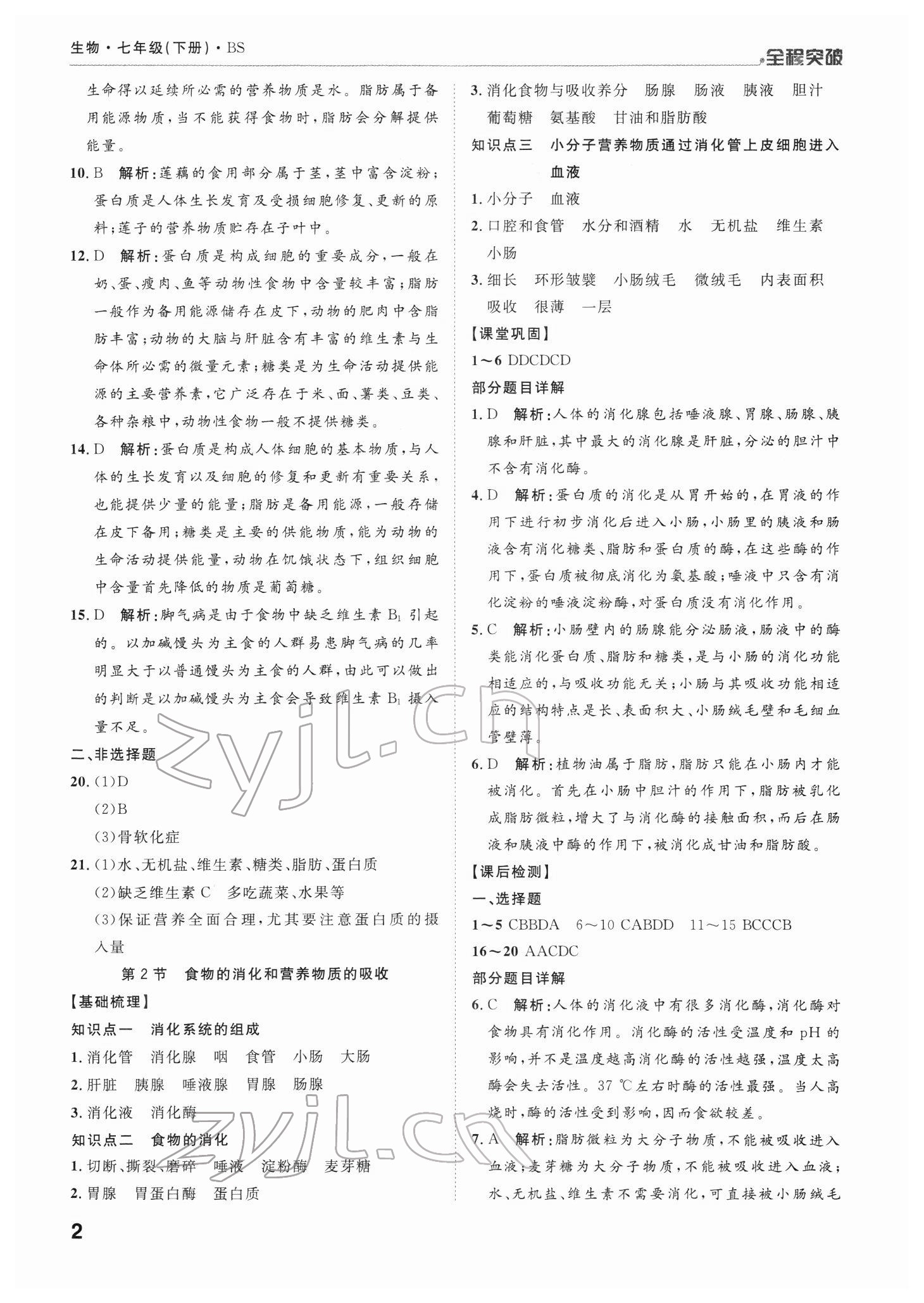 2022年全程突破七年級(jí)生物下冊(cè)北師大版 第2頁