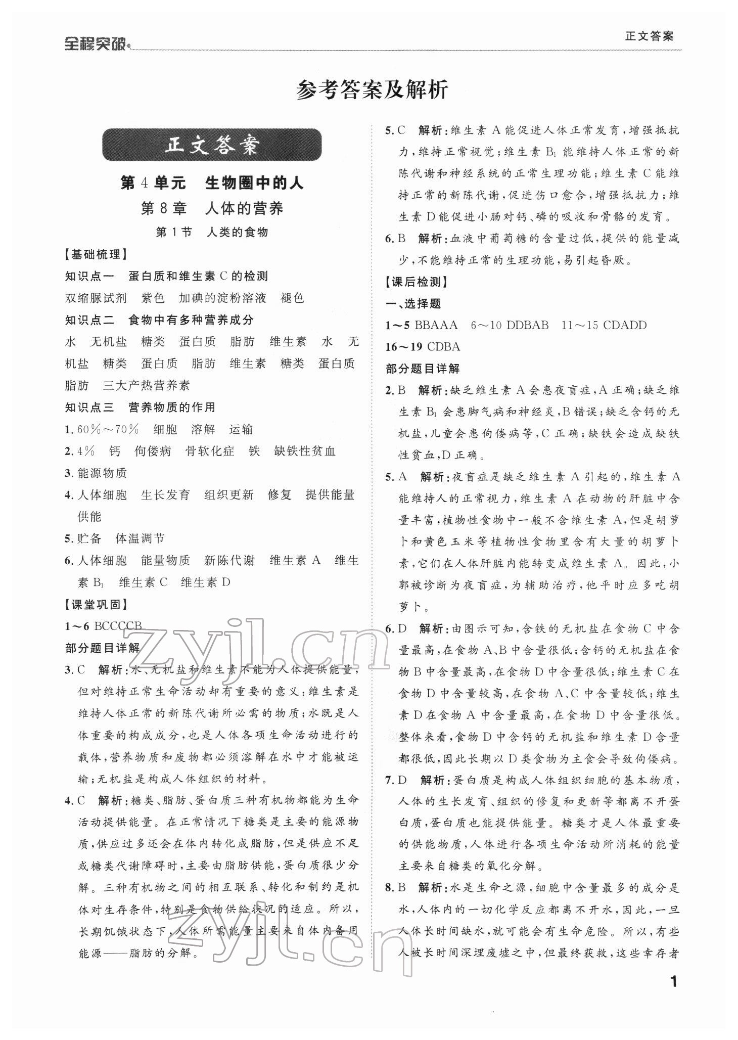 2022年全程突破七年級(jí)生物下冊(cè)北師大版 第1頁