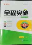 2022年全程突破七年级生物下册北师大版