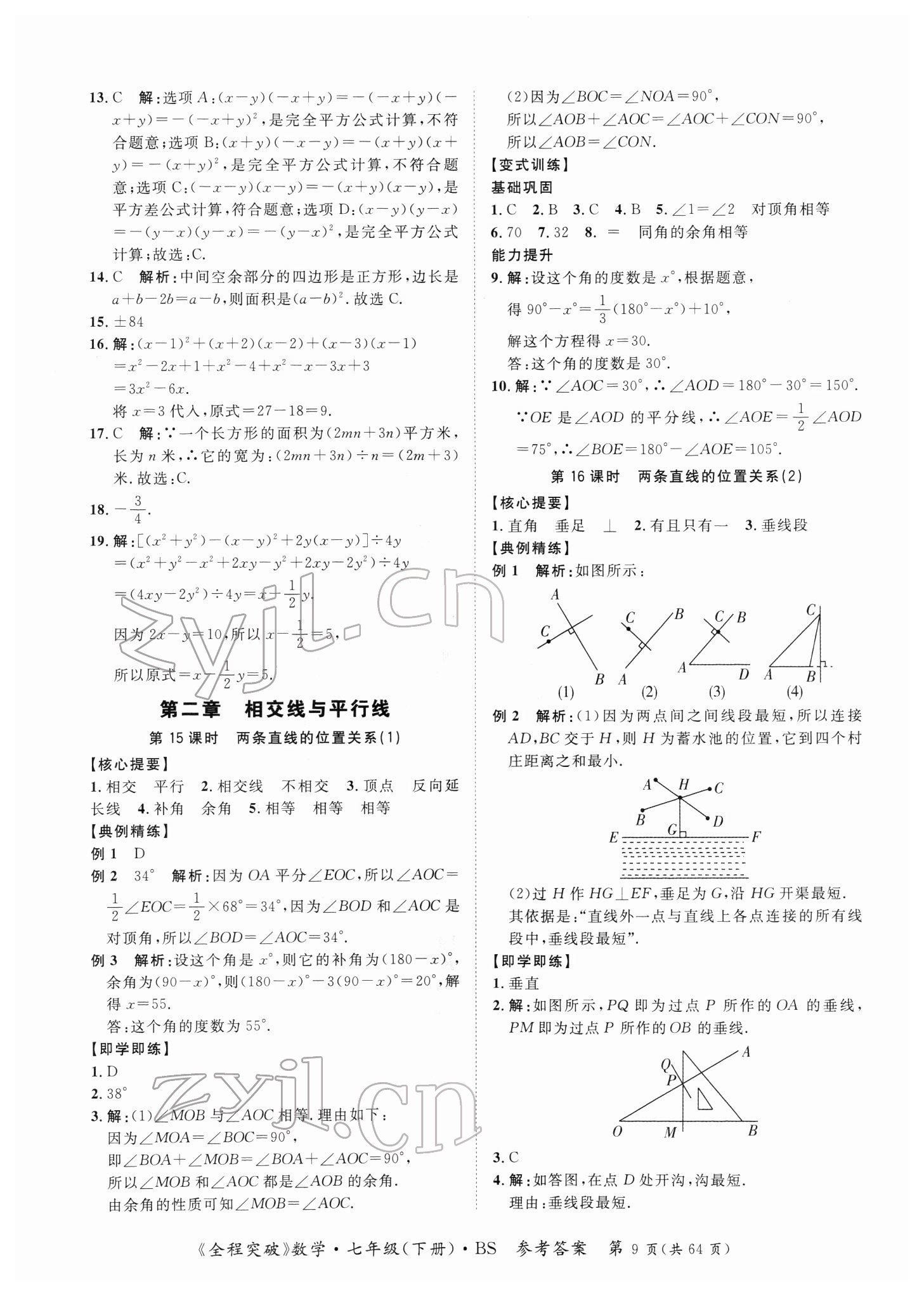 2022年全程突破七年級數(shù)學下冊北師大版 第9頁