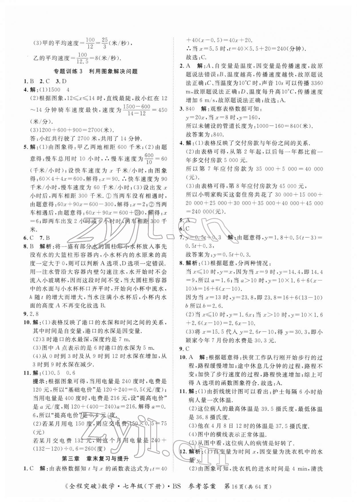 2022年全程突破七年級數(shù)學下冊北師大版 第16頁