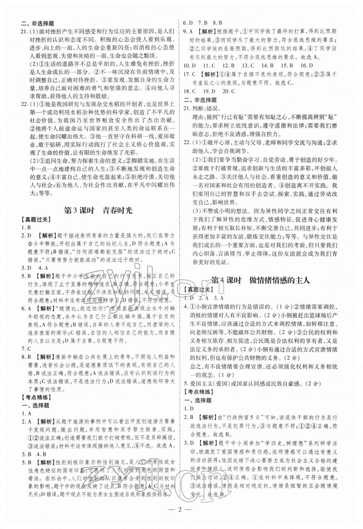2022年名師中考道德與法治廣東專用 第2頁