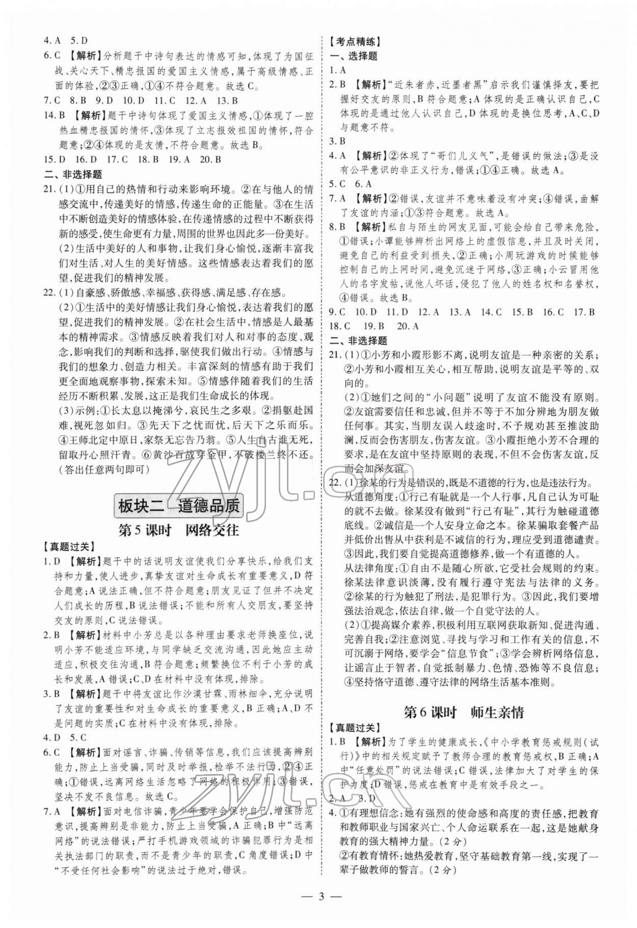 2022年名師中考道德與法治廣東專用 第3頁