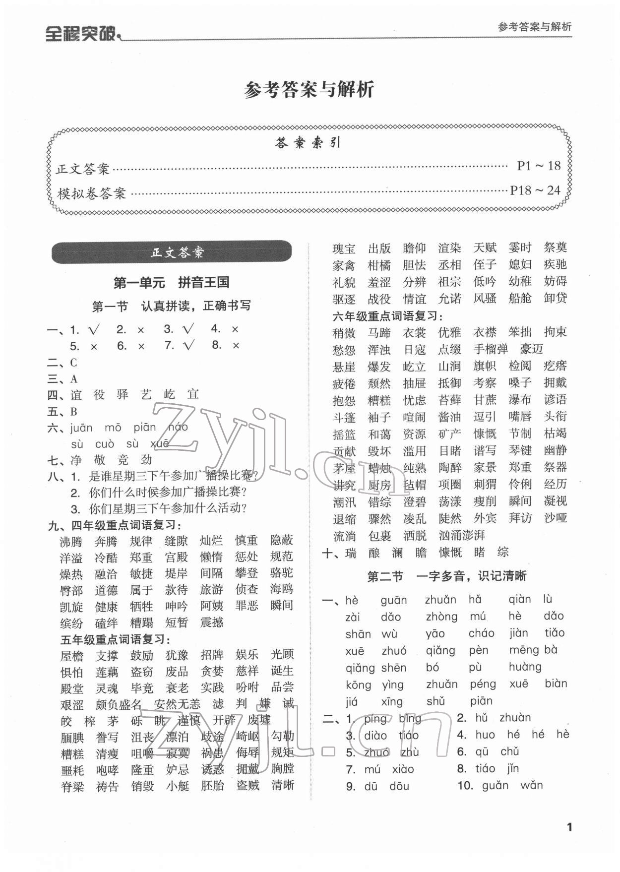 2022年全程突破六年級(jí)語文廣東專版 第1頁