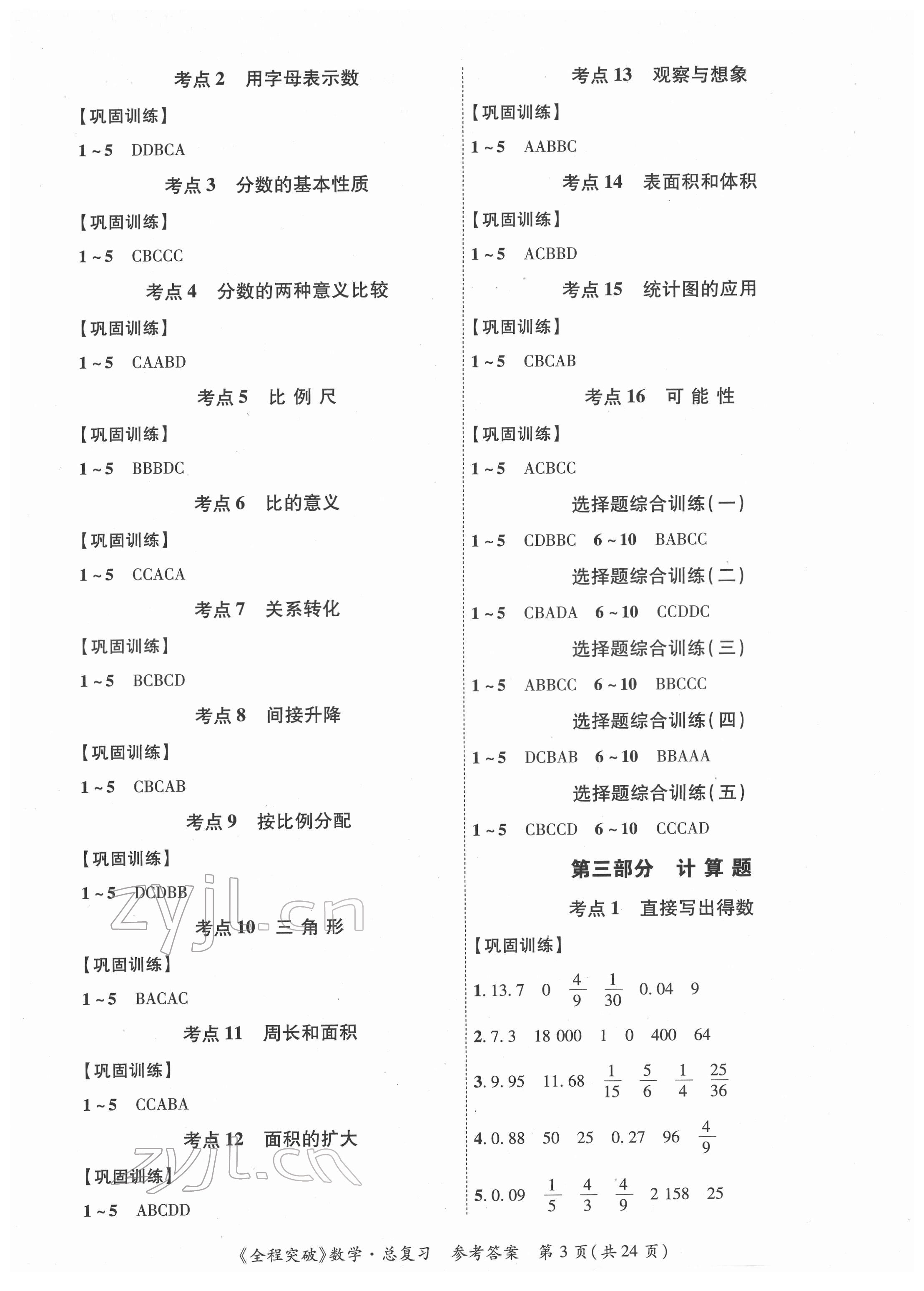 2022年全程突破六年級(jí)數(shù)學(xué)廣東專版 第3頁