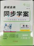 2022年名師幫同步學(xué)案八年級(jí)英語下冊(cè)人教版廣東專版