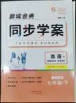 2022年名師幫同步學(xué)案七年級(jí)英語(yǔ)下冊(cè)人教版廣東專版