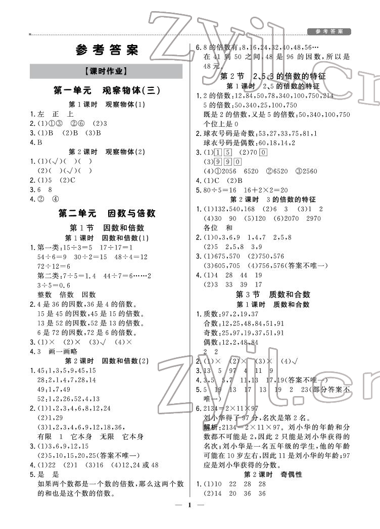 2022年提分教练五年级数学下册人教版东莞专版 参考答案第1页