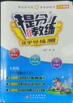 2022年提分教練六年級數(shù)學(xué)下冊人教版東莞專版