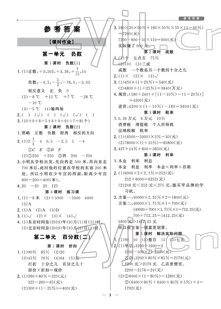 2022年提分教練六年級(jí)數(shù)學(xué)下冊(cè)人教版東莞專版 參考答案第1頁