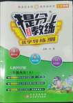 2022年提分教練三年級英語下冊人教版東莞專版