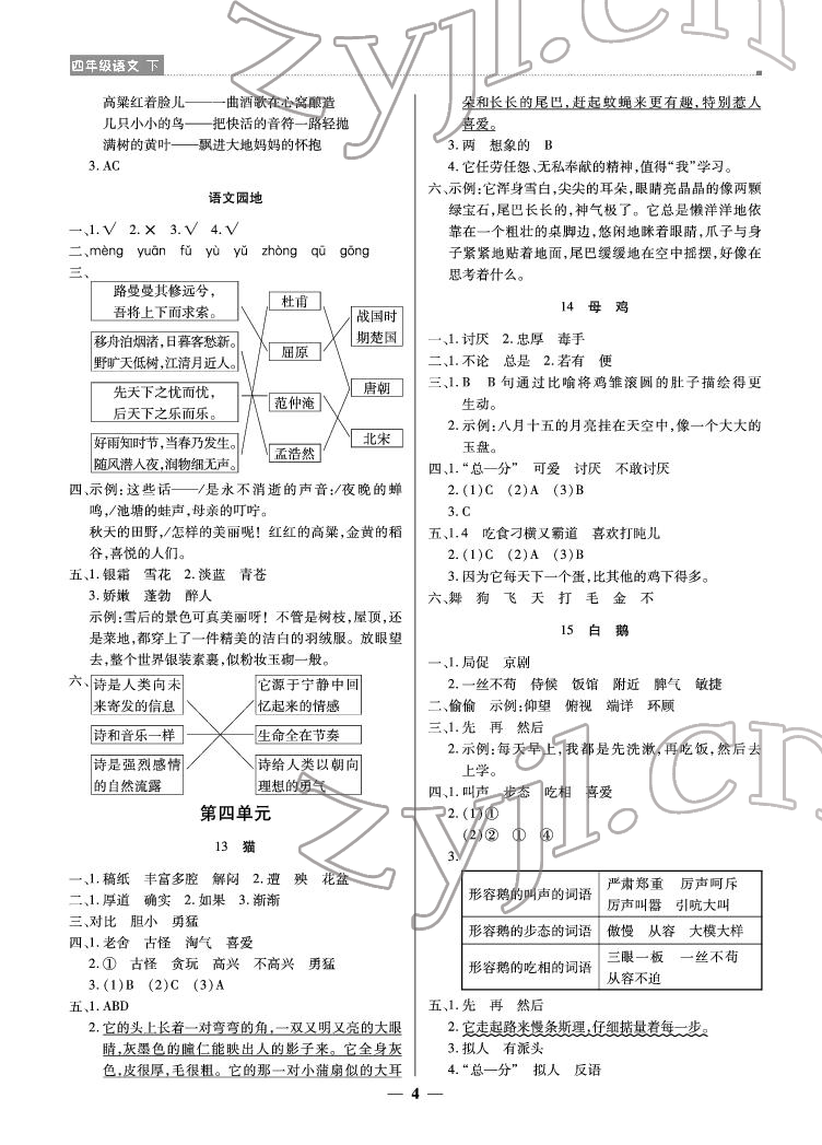 2022年提分教練四年級語文下冊人教版東莞專版 參考答案第4頁