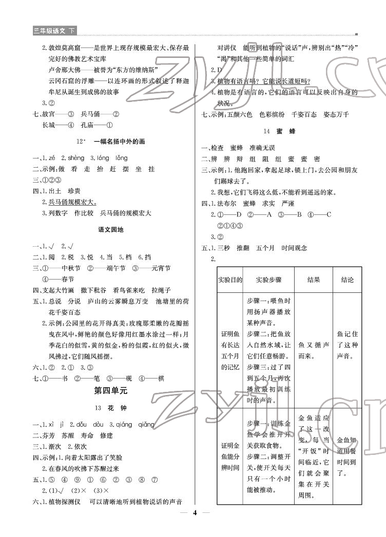 2022年提分教練三年級(jí)語文下冊人教版東莞專版 參考答案第4頁