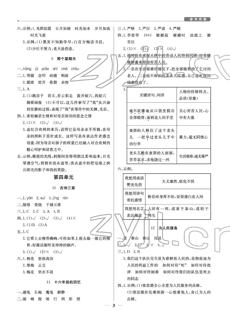 2022年提分教练六年级语文下册人教版东莞专版 参考答案第3页