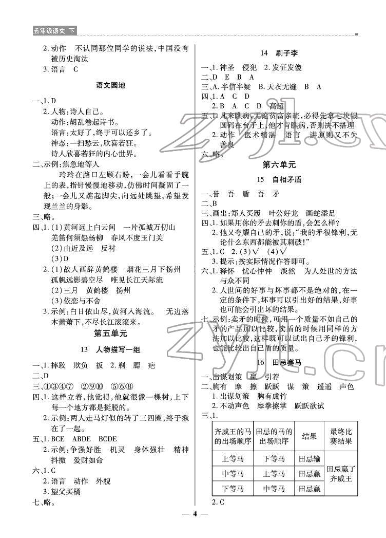 2022年提分教练五年级语文下册人教版东莞专版 参考答案第4页