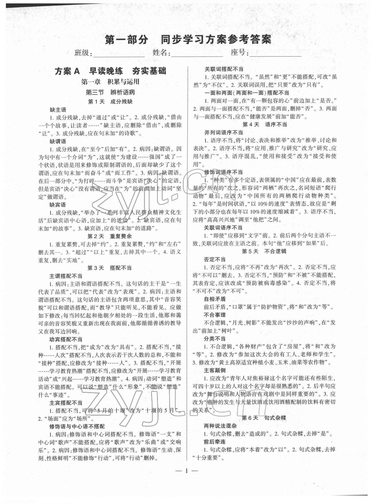 2022年全程導(dǎo)學(xué)八年級語文下冊人教版 第1頁
