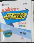 2022年中考總復(fù)習(xí)導(dǎo)與練英語廈門專版