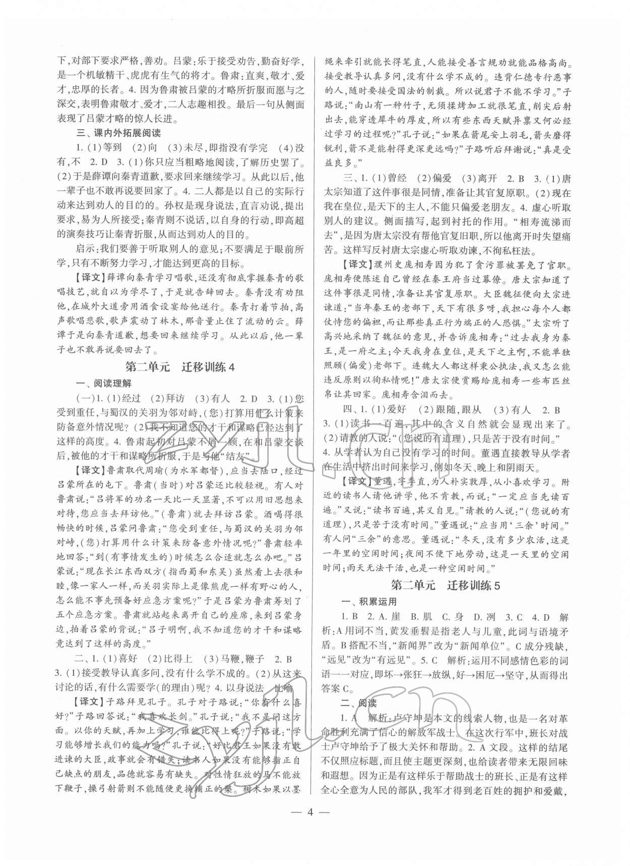 2022年全程導(dǎo)學(xué)七年級(jí)語(yǔ)文下冊(cè)人教版 參考答案第4頁(yè)