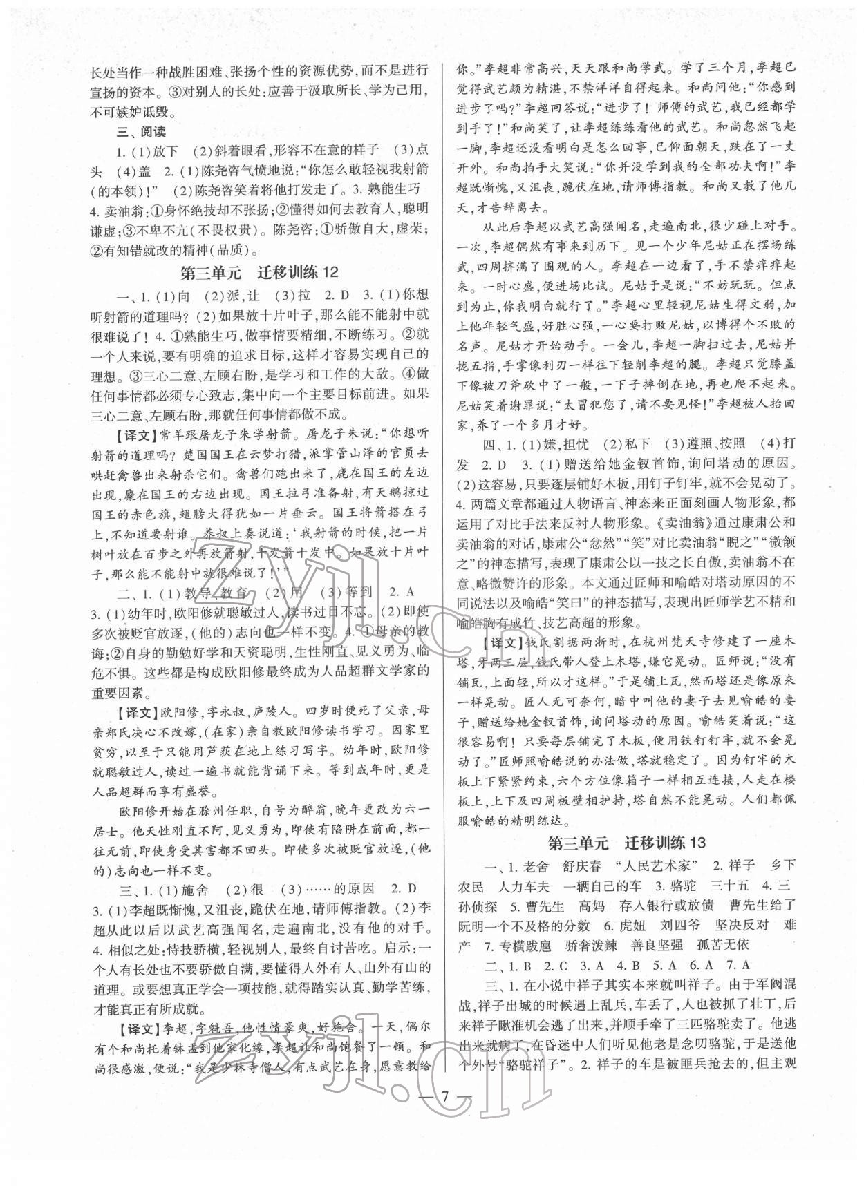2022年全程導(dǎo)學(xué)七年級(jí)語文下冊(cè)人教版 參考答案第7頁