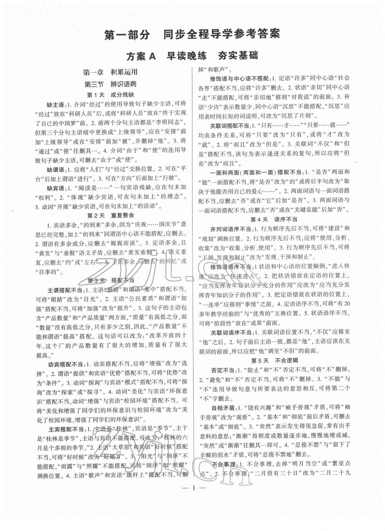 2022年全程導學七年級語文下冊人教版 參考答案第1頁