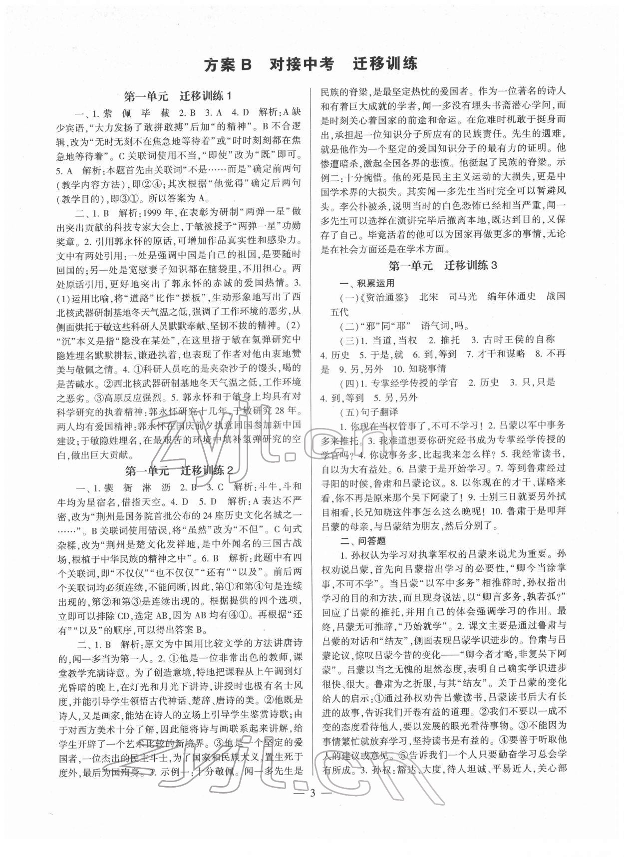 2022年全程導(dǎo)學(xué)七年級語文下冊人教版 參考答案第3頁