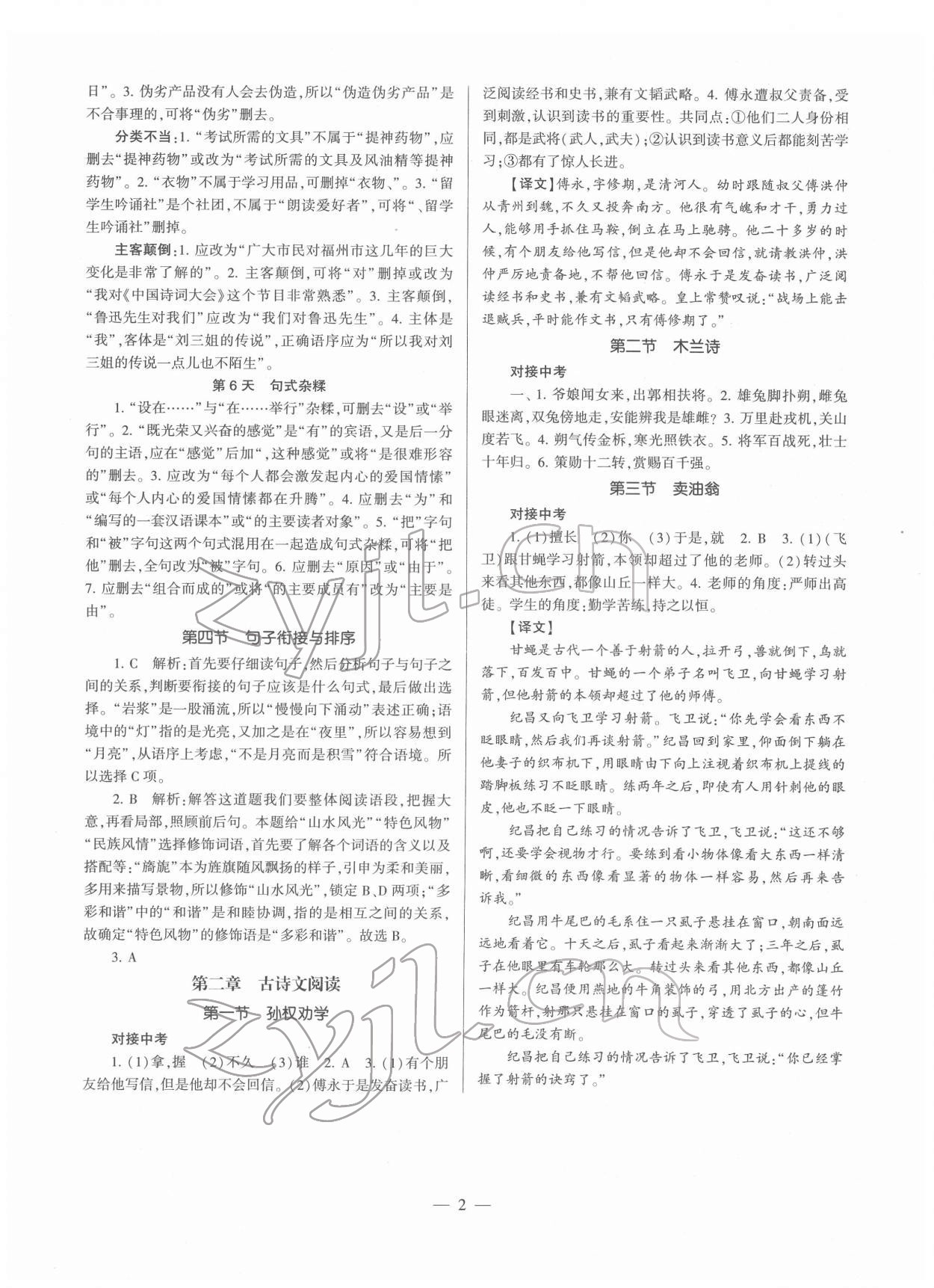 2022年全程導(dǎo)學(xué)七年級語文下冊人教版 參考答案第2頁