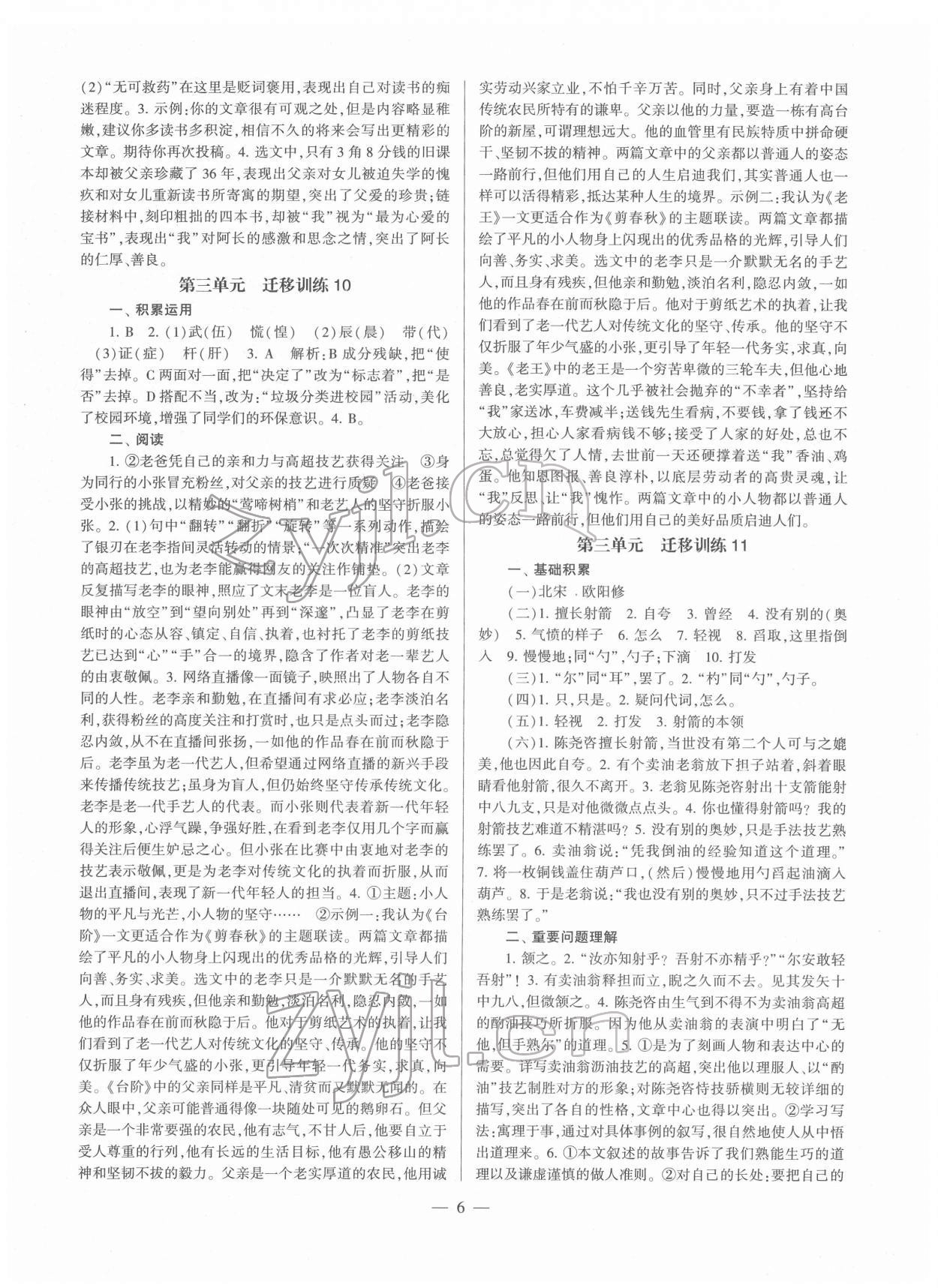 2022年全程導(dǎo)學(xué)七年級(jí)語文下冊人教版 參考答案第6頁