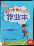 2022年黄冈小状元作业本六年级数学下册苏教版