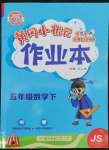 2022年黃岡小狀元作業(yè)本五年級數學下冊蘇教版