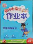 2022年黃岡小狀元作業(yè)本四年級(jí)數(shù)學(xué)下冊(cè)蘇教版