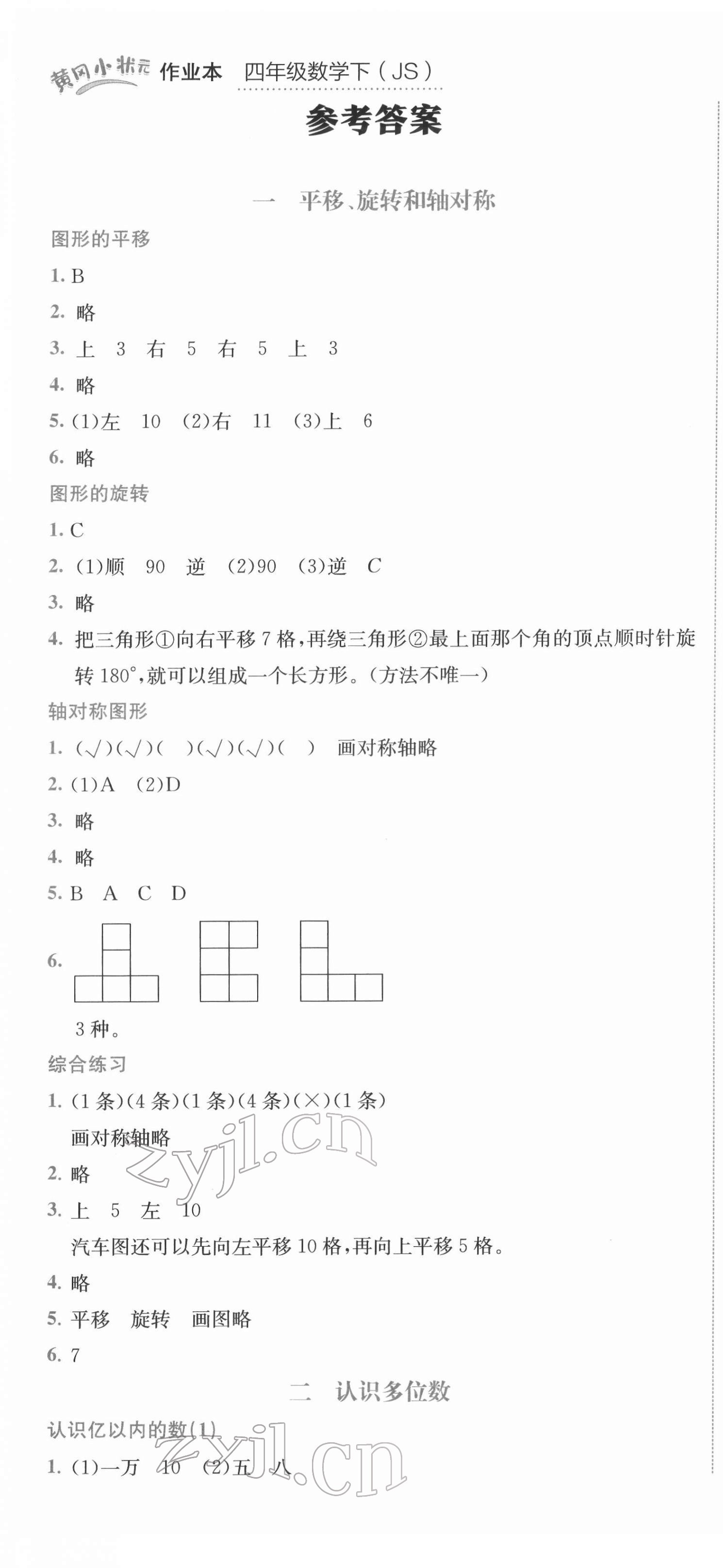 2022年黄冈小状元作业本四年级数学下册苏教版 第1页