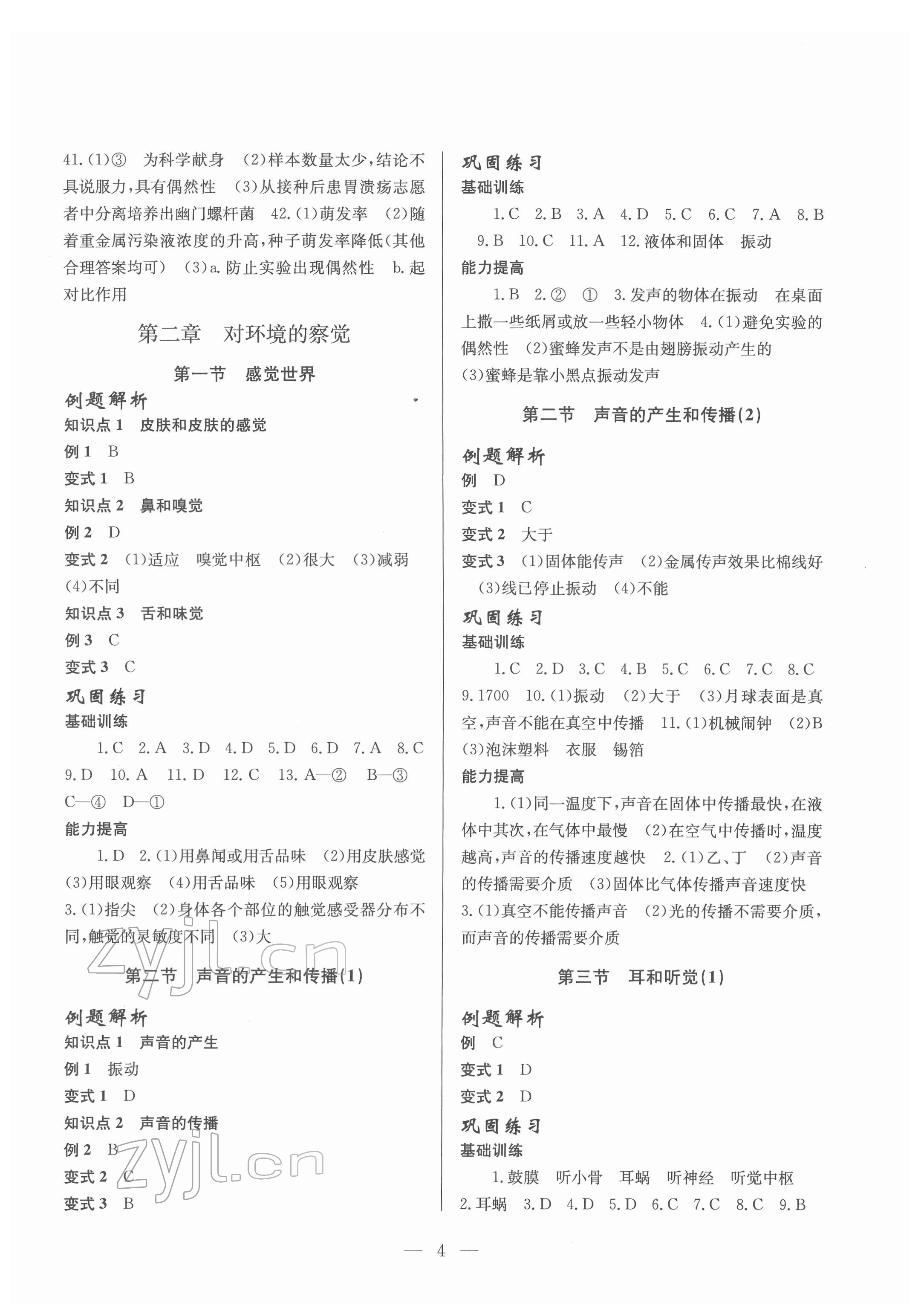 2022年同步精練浙江教育出版社七年級科學(xué)下冊浙教版 參考答案第4頁