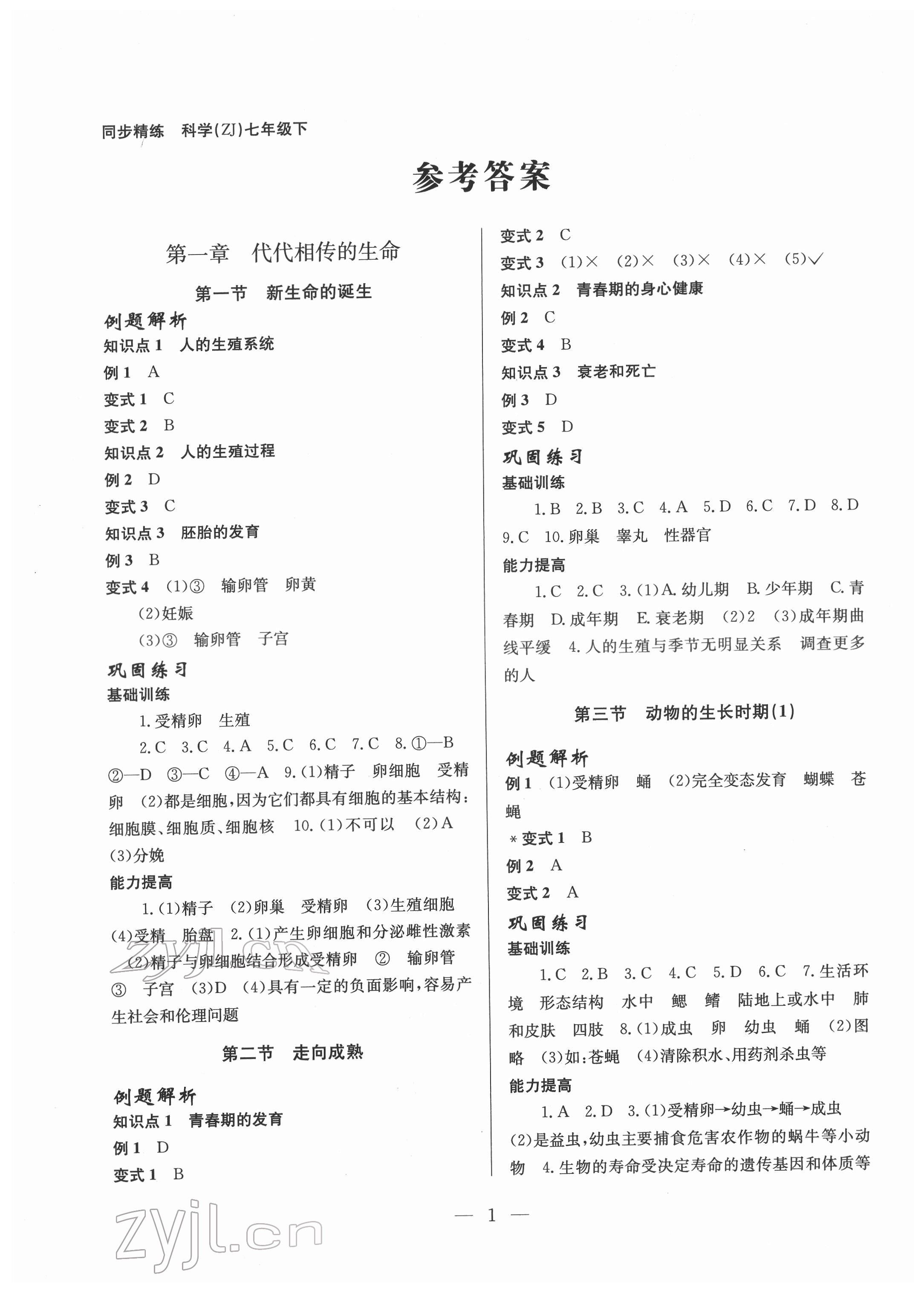 2022年同步精練浙江教育出版社七年級科學(xué)下冊浙教版 參考答案第1頁