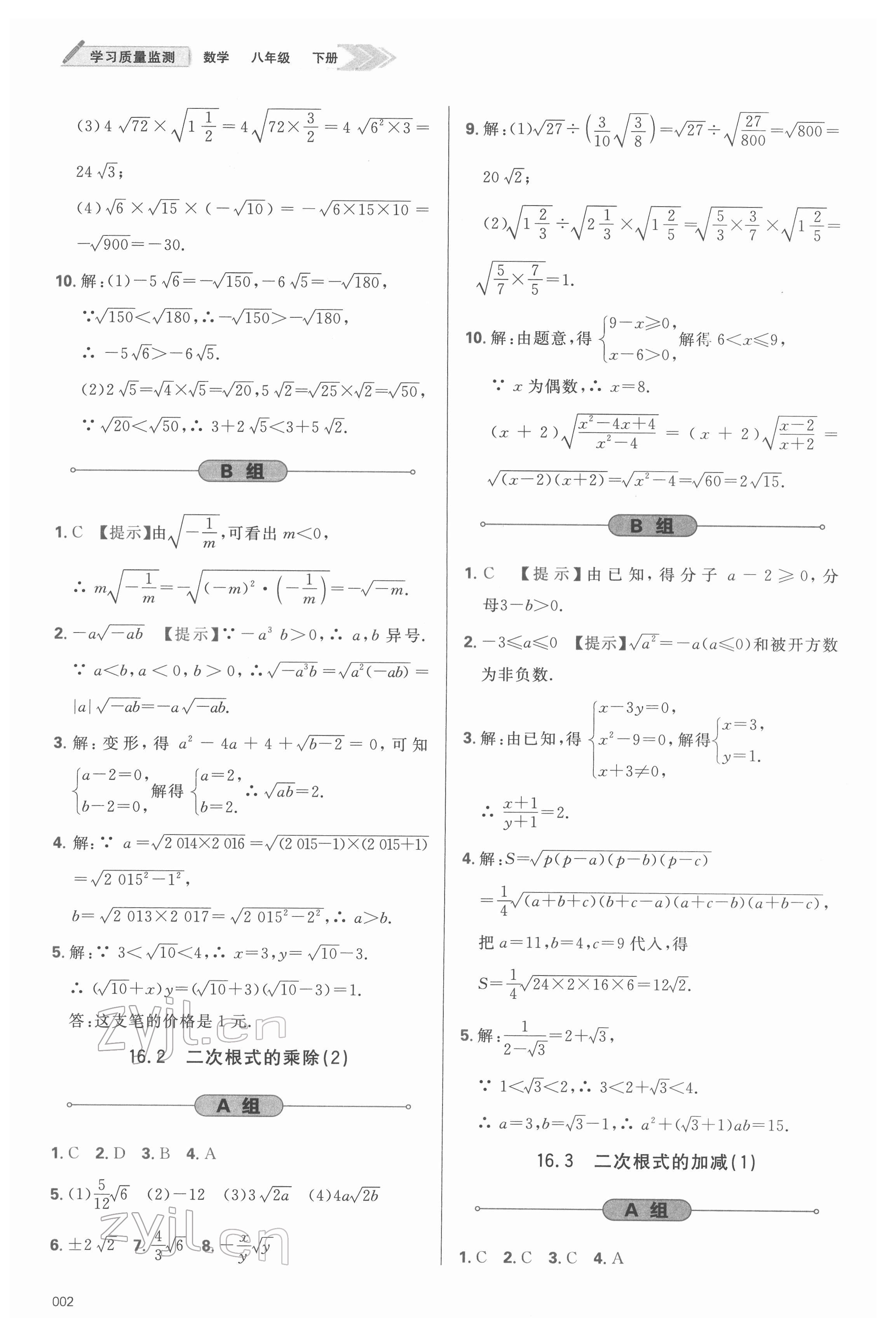 2022年學(xué)習(xí)質(zhì)量監(jiān)測八年級數(shù)學(xué)下冊人教版 參考答案第2頁