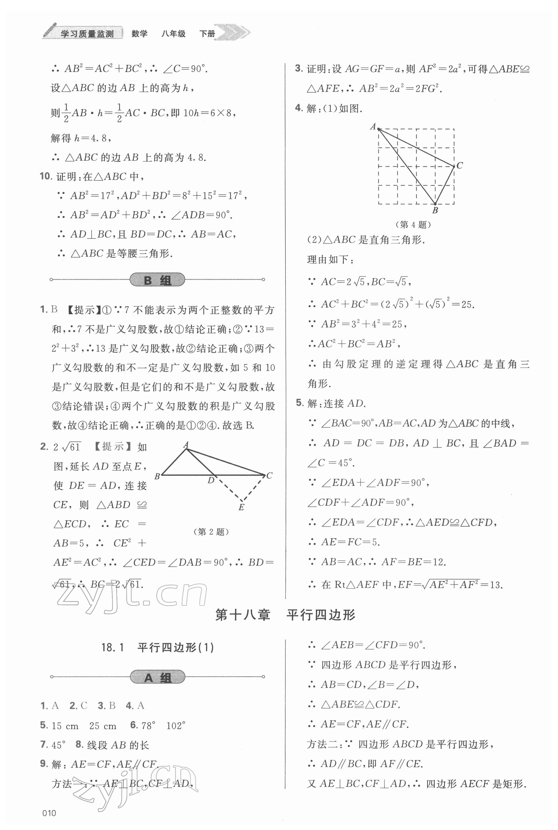 2022年學(xué)習(xí)質(zhì)量監(jiān)測八年級數(shù)學(xué)下冊人教版 參考答案第10頁