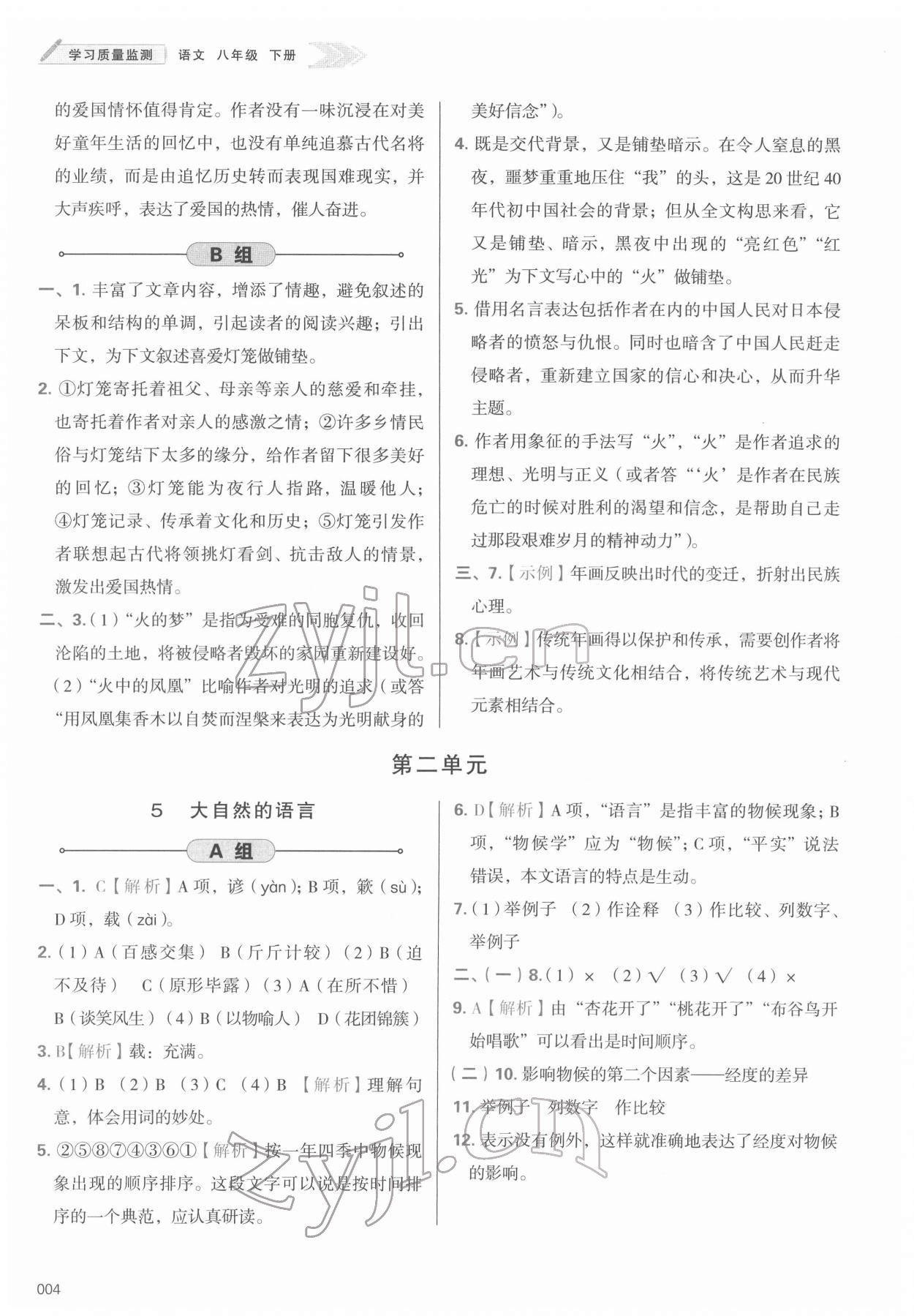 2022年學(xué)習(xí)質(zhì)量監(jiān)測八年級語文下冊人教版 第4頁