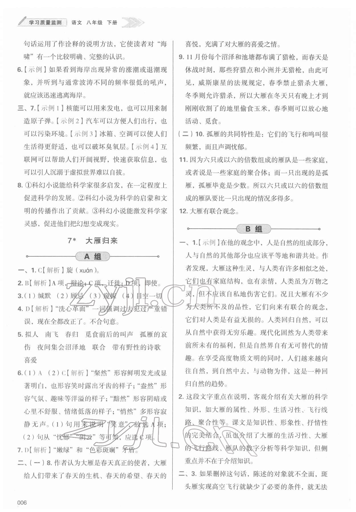 2022年学习质量监测八年级语文下册人教版 第6页